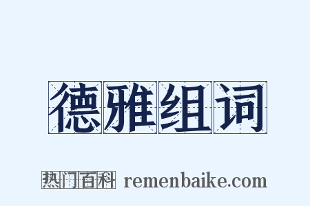 德雅组词是什么意思的图片